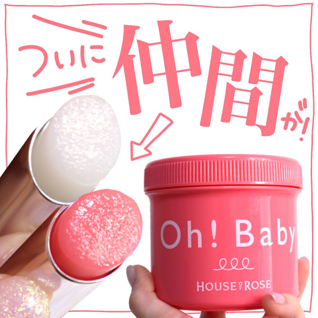 Oh！Baby スクラブリップバームティント/ハウス オブ ローゼ/リップスクラブを使ったクチコミ（1枚目）
