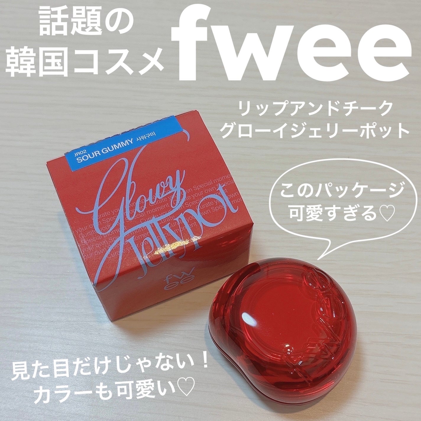 フィー リップアンドチーク グローイジェリーポット/fwee/リップグロスを使ったクチコミ(1枚目)