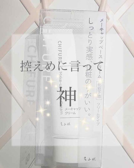 メーキャップ ベース クリーム/ちふれ/化粧下地を使ったクチコミ(1枚目)