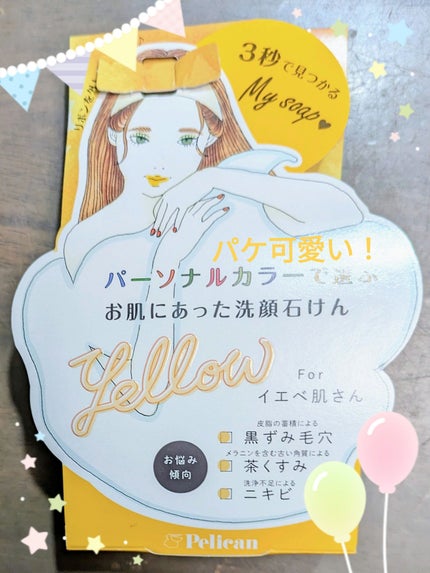 パーソナルカラーで選ぶお肌にあった洗顔石けん イエベ肌さん/ペリカン石鹸/洗顔石鹸を使ったクチコミ(1枚目)