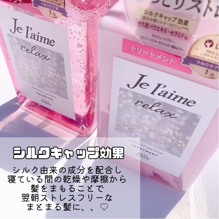 リラックス ミッドナイトリペア シャンプー／ヘアトリートメント (ストレート＆リッチ)/Je l'aime/市販シャンプーを使ったクチコミ（3枚目）