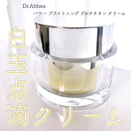 パワーブライトニング グルタチオンクリーム/Dr.Althea/フェイスクリームを使ったクチコミ(1枚目)