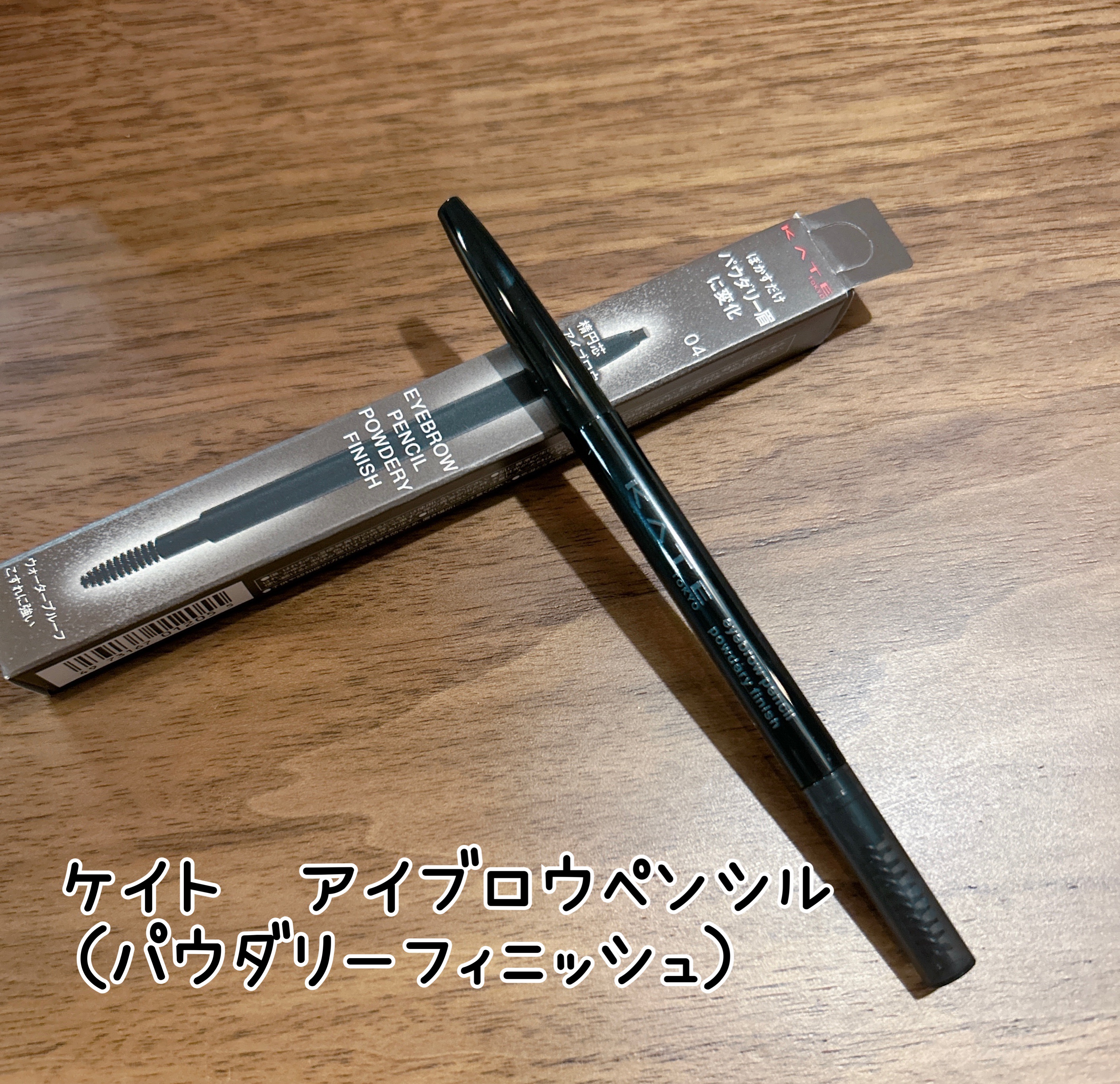 ケイト アイブロウペンシル(パウダリーフィニッシュ)/KATE/アイブロウペンシルを使ったクチコミ（1枚目）