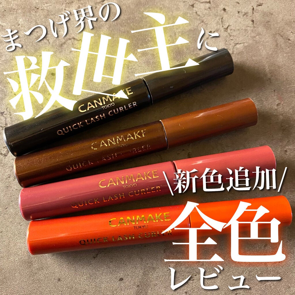 クイックラッシュカーラー/キャンメイク/マスカラ下地を使ったクチコミ(1枚目)
