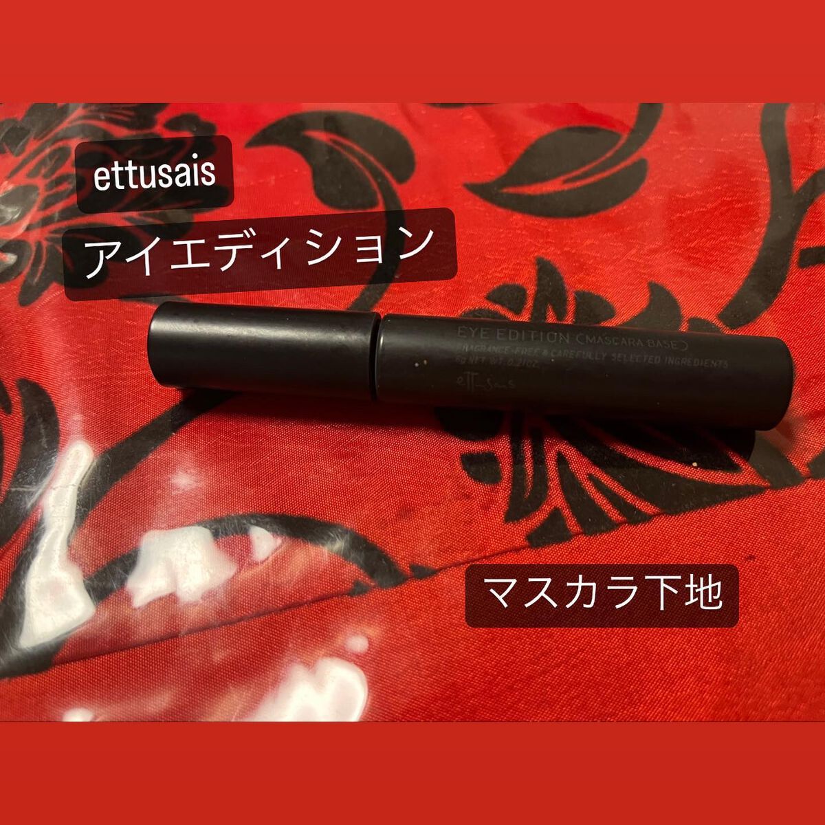 エテュセ アイエディション (マスカラベース)/ettusais/マスカラ下地を使ったクチコミ(1枚目)