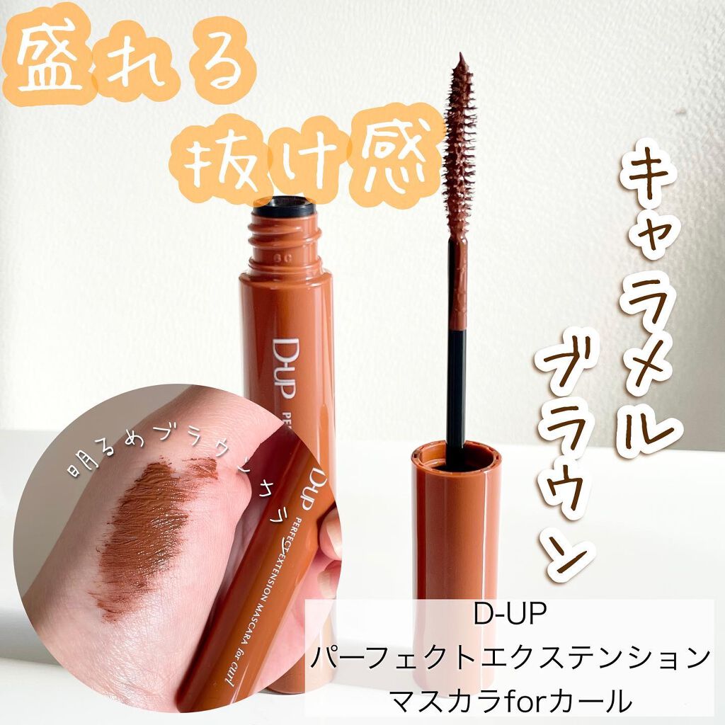 パーフェクトエクステンション マスカラ for カール/D-UP/マスカラを使ったクチコミ(1枚目)