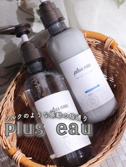 メロウシャンプー/メロウトリートメント/plus eau/市販シャンプーを使ったクチコミ(1枚目)