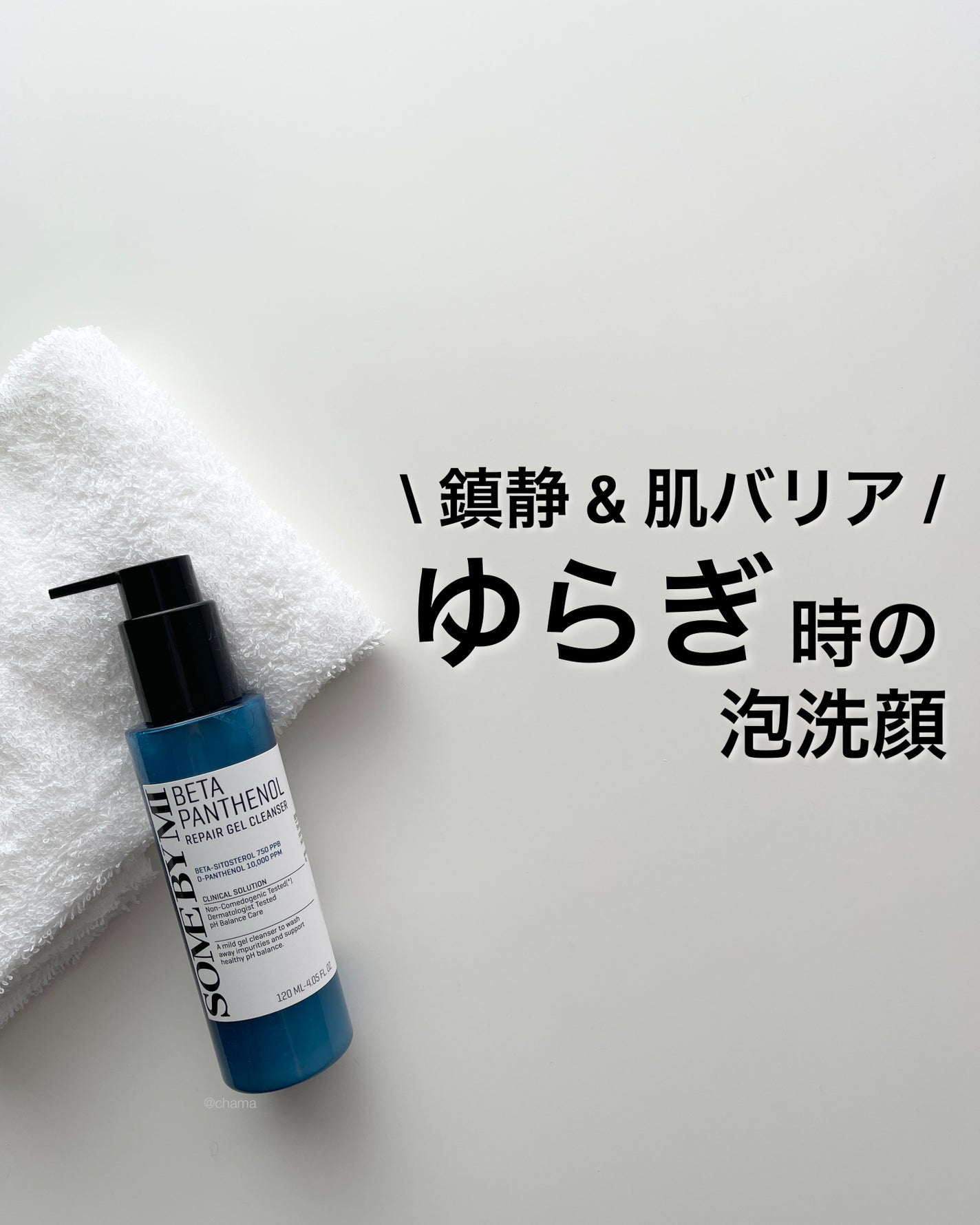 βパンテノール リペア ジェルクレンザー SOME BY MI