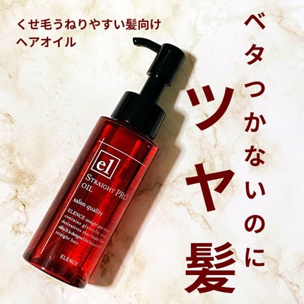 エレンス2001 ストレートPRO オイル/ELENCE(エレンス)/ヘアオイルを使ったクチコミ(1枚目)