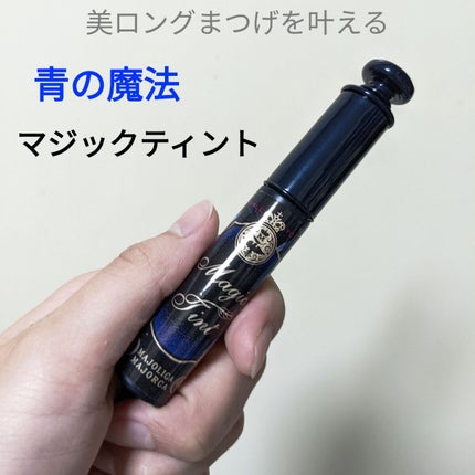 マジックティント/MAJOLICA MAJORCA/マスカラを使ったクチコミ(1枚目)