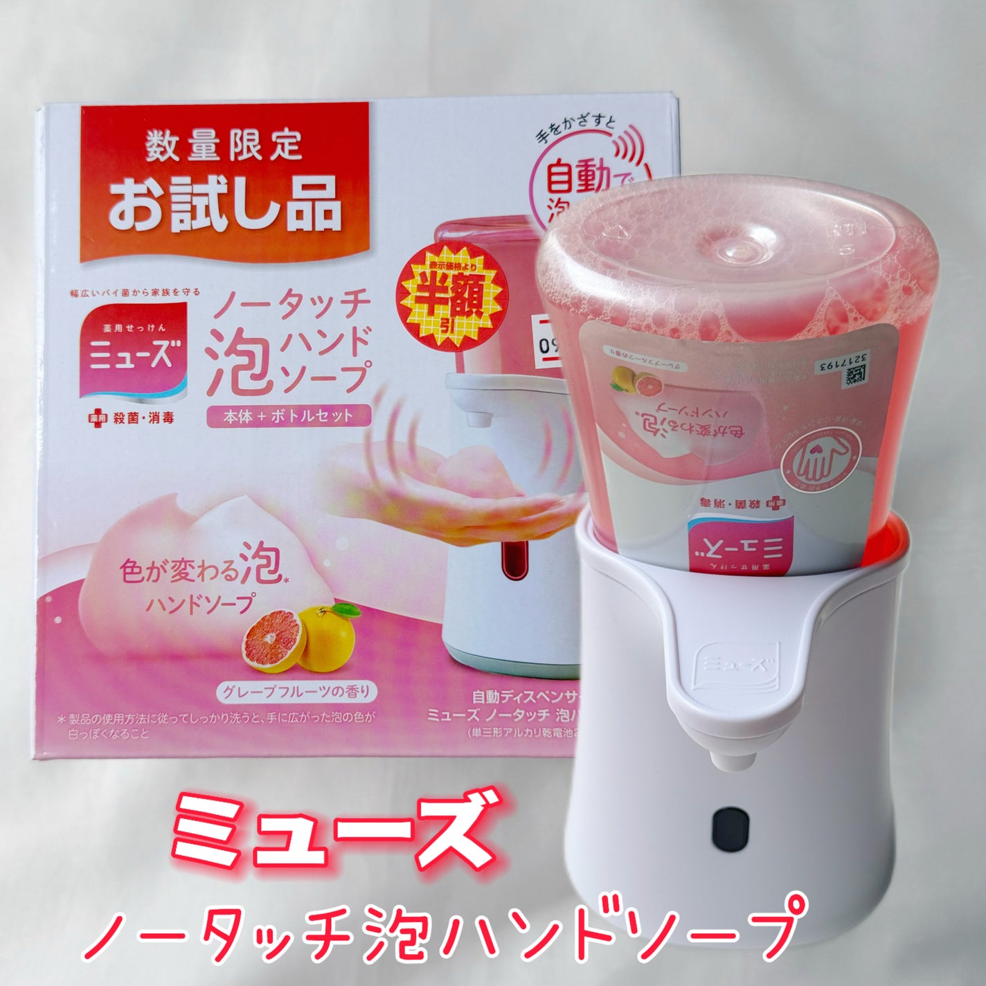 ノータッチ泡ハンドソープ(グレープフルーツの香り)/ミューズ/ハンドソープを使ったクチコミ(1枚目)