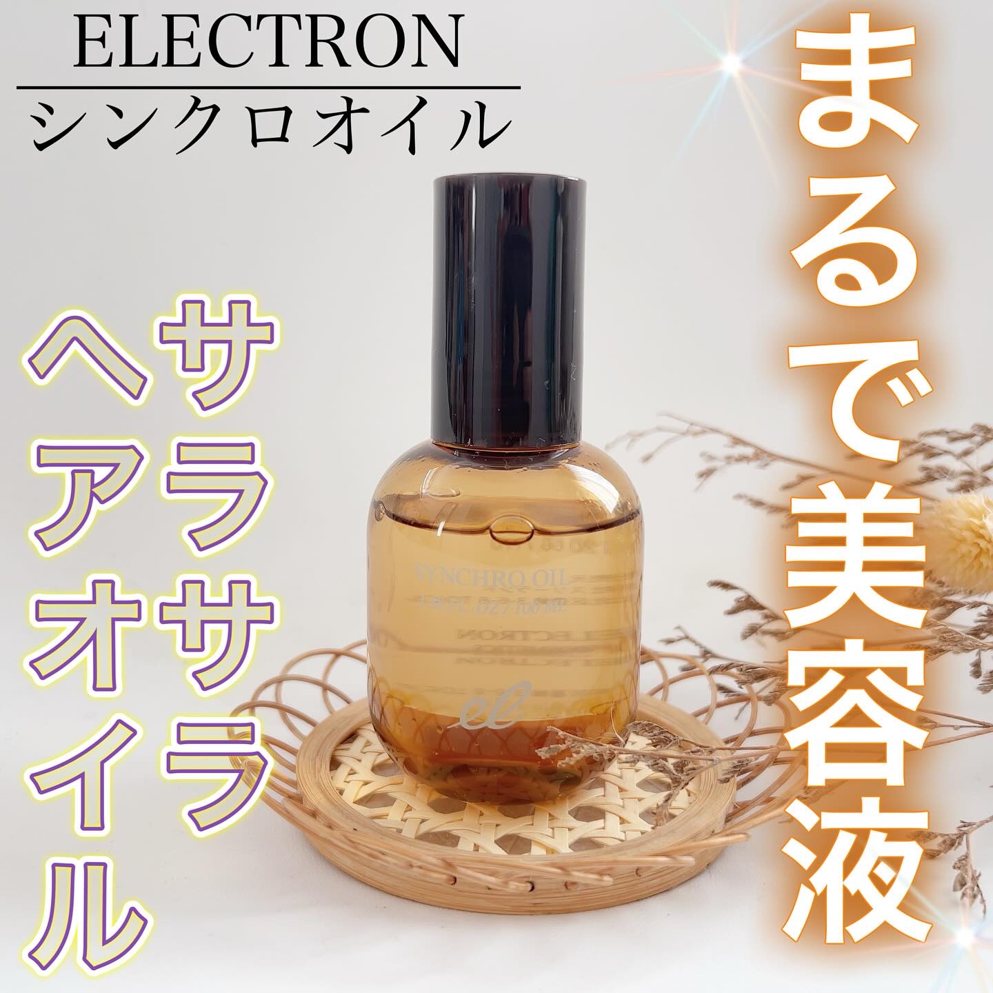 シンクロオイル/ELECTRON/ヘアオイルを使ったクチコミ（1枚目）