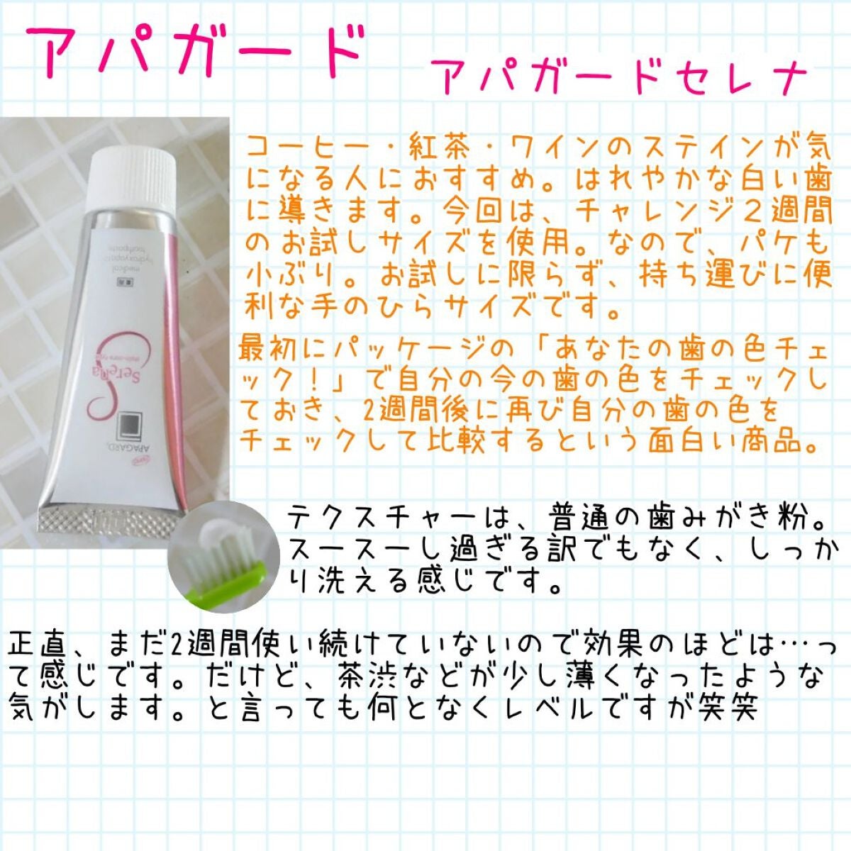 アパガードセレナ/アパガード/歯磨き粉を使ったクチコミ(1枚目)