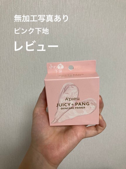 ジューシーパン スキンケアプライマー/A’pieu/化粧下地を使ったクチコミ(1枚目)