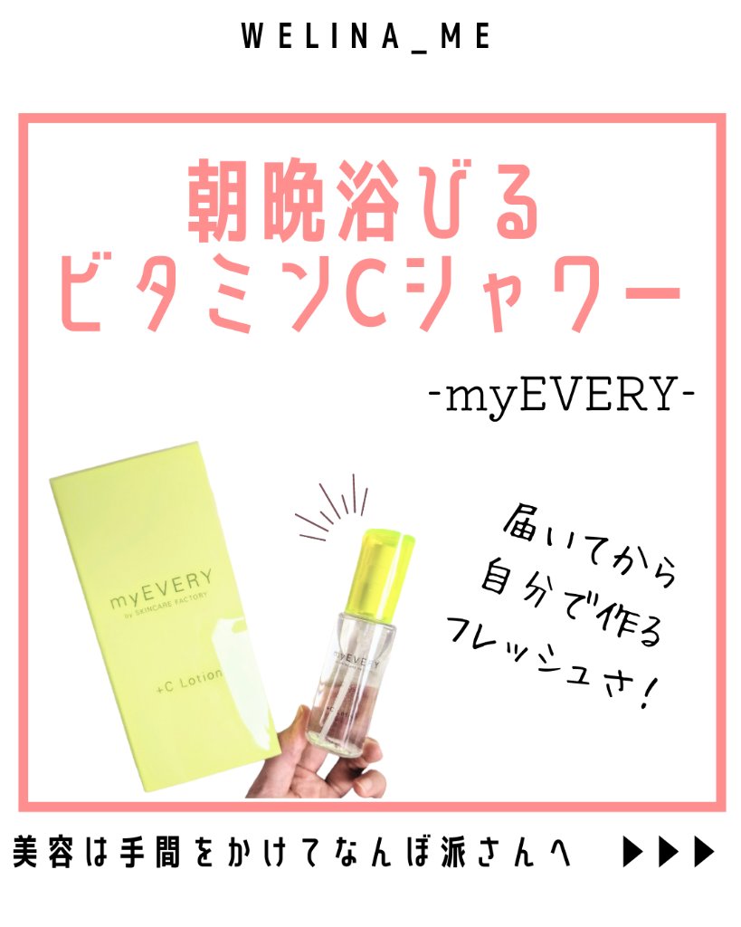 ＋Cローション/myEVERY/ミスト状化粧水を使ったクチコミ（1枚目）