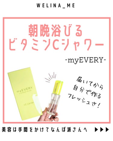 新感覚、手元で作る化粧水！？🍋

myEVERY
🌱＋Cローション　¥3,850-　約一ヶ月分

大好きな美容家さんがオススメしていたブランド！
手元に届いてから粉と液体を混ぜて作るから
フレッシュな状