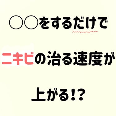 ナチュリエ ハトムギ化粧水(ナチュリエ スキンコンディショナー R )のクチコミ「あることをするだけでニキビの治る速度が確実に上がります！

こんにちは！イチカです！

私はあ.....」（1枚目）