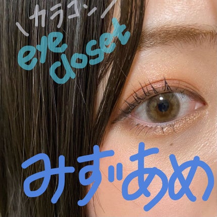 eye closet 1DAY/EYE CLOSET/ワンデー(1DAY)カラコンを使ったクチコミ(1枚目)