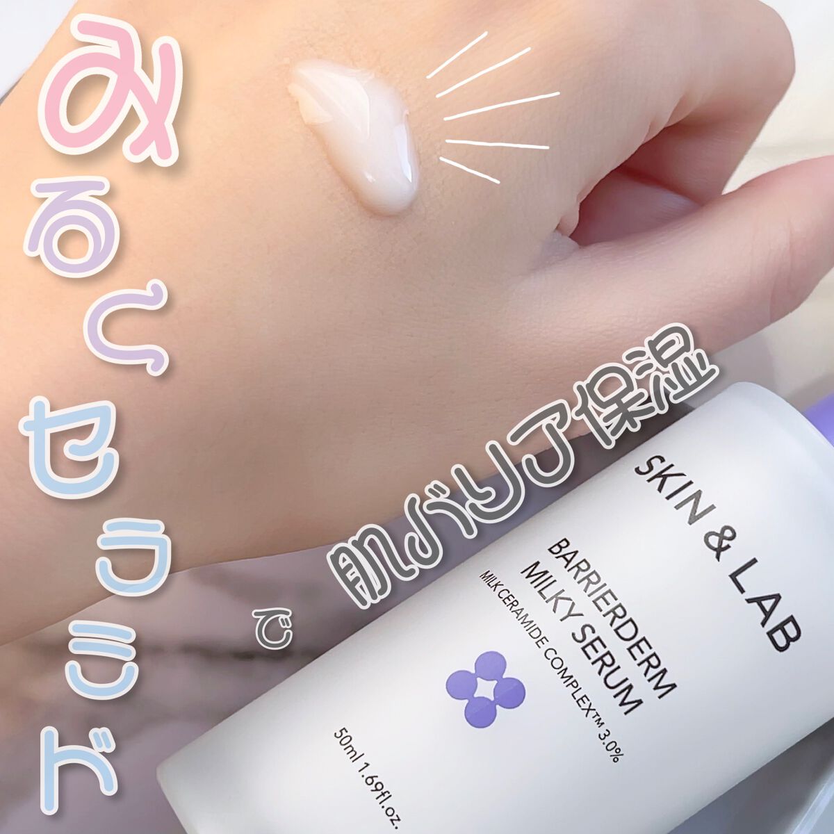 バリアダームミルキーセラム/SKIN&LAB/美容液を使ったクチコミ(1枚目)