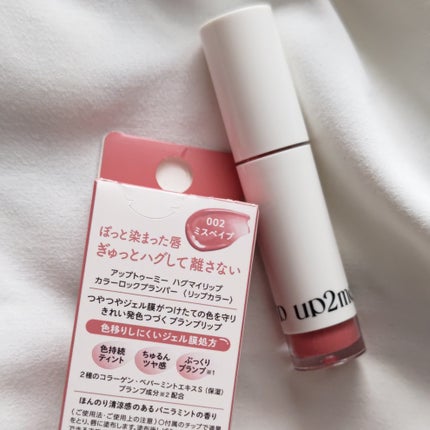 アップトゥーミー ハグマイリップ カラーロックプランパー/up2me/リッププランパーを使ったクチコミ(4枚目)