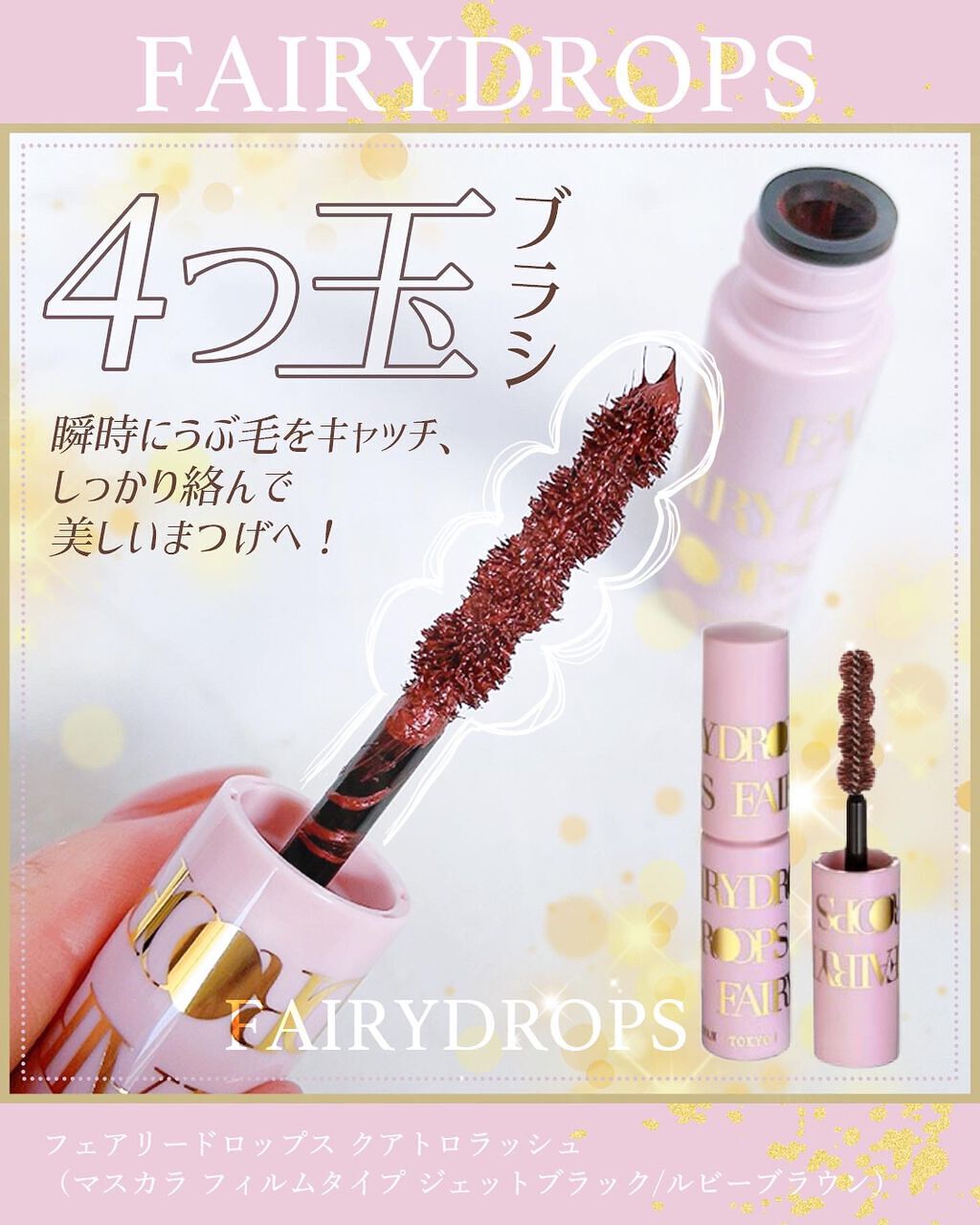 フェアリードロップス クアトロラッシュ/FAIRYDROPS/マスカラを使ったクチコミ(1枚目)