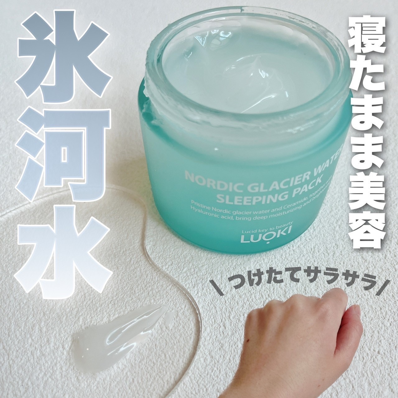 ノルディック氷河水スリーピングパック/LUOKI/フェイスクリームを使ったクチコミ（1枚目）