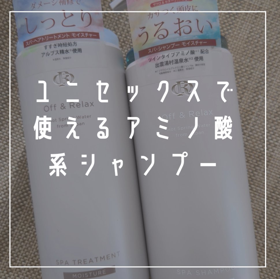 スパ・シャンプー／ヘアトリートメント モイスチャー トリートメント 460ml/Off&Relax/市販シャンプーを使ったクチコミ（3枚目）