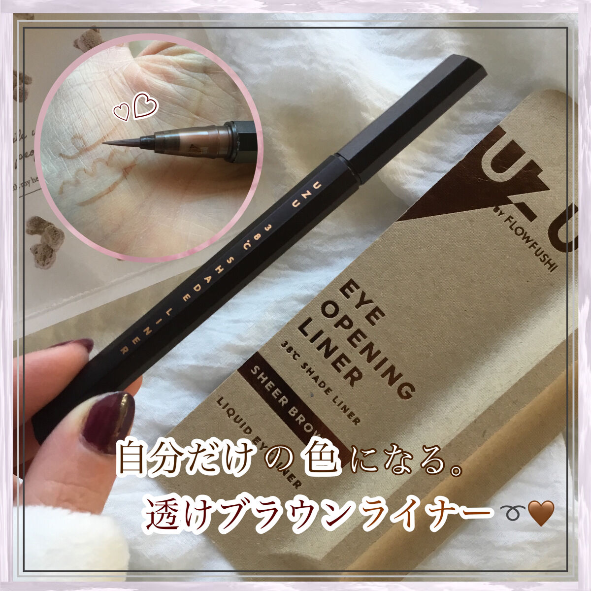 38℃ シェード ライナー/UZU BY FLOWFUSHI/リキッドアイライナーを使ったクチコミ（1枚目）