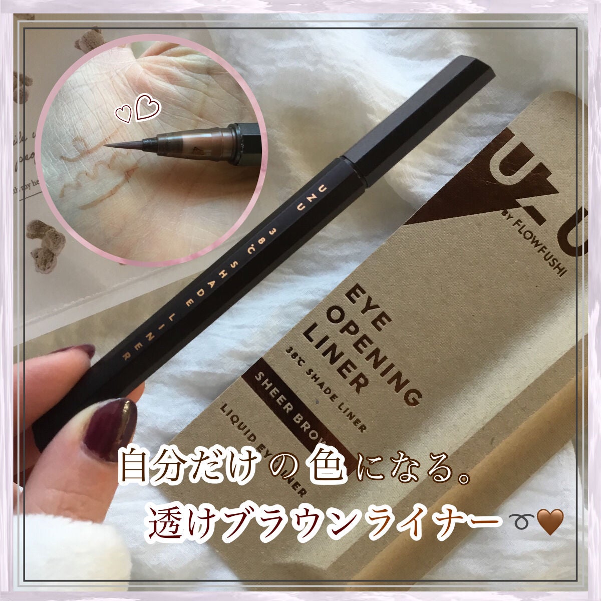 38℃ シェード ライナー/UZU BY FLOWFUSHI/リキッドアイライナーを使ったクチコミ(1枚目)
