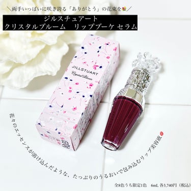 ジルスチュアート　クリスタルブルーム　リップブーケ セラム 07 violet grape/JILL STUART/リップケア・リップクリームを使ったクチコミ（1枚目）