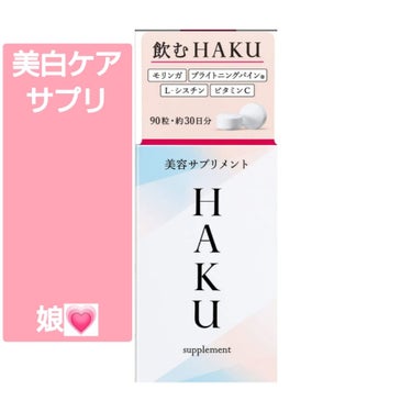 HAKU 美容サプリメントのクチコミ「美白ケア  サプリ
♡♡♡♡♡
めちゃいいよ

💒結婚式の1ヶ月前から飲んだ
と娘💗


くす.....」（1枚目）