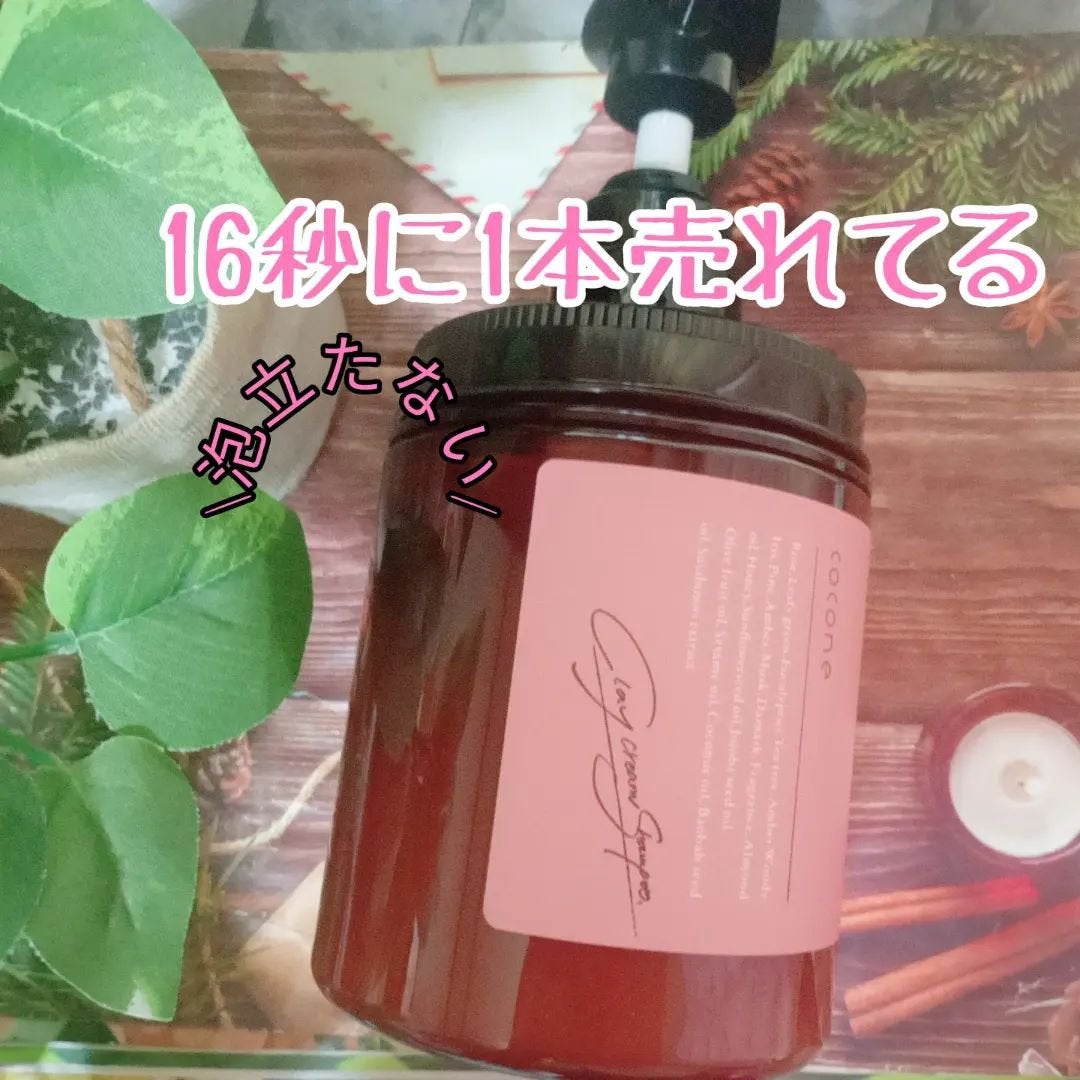 クレイクリームシャンプー(スムース)/cocone/市販シャンプーを使ったクチコミ(1枚目)