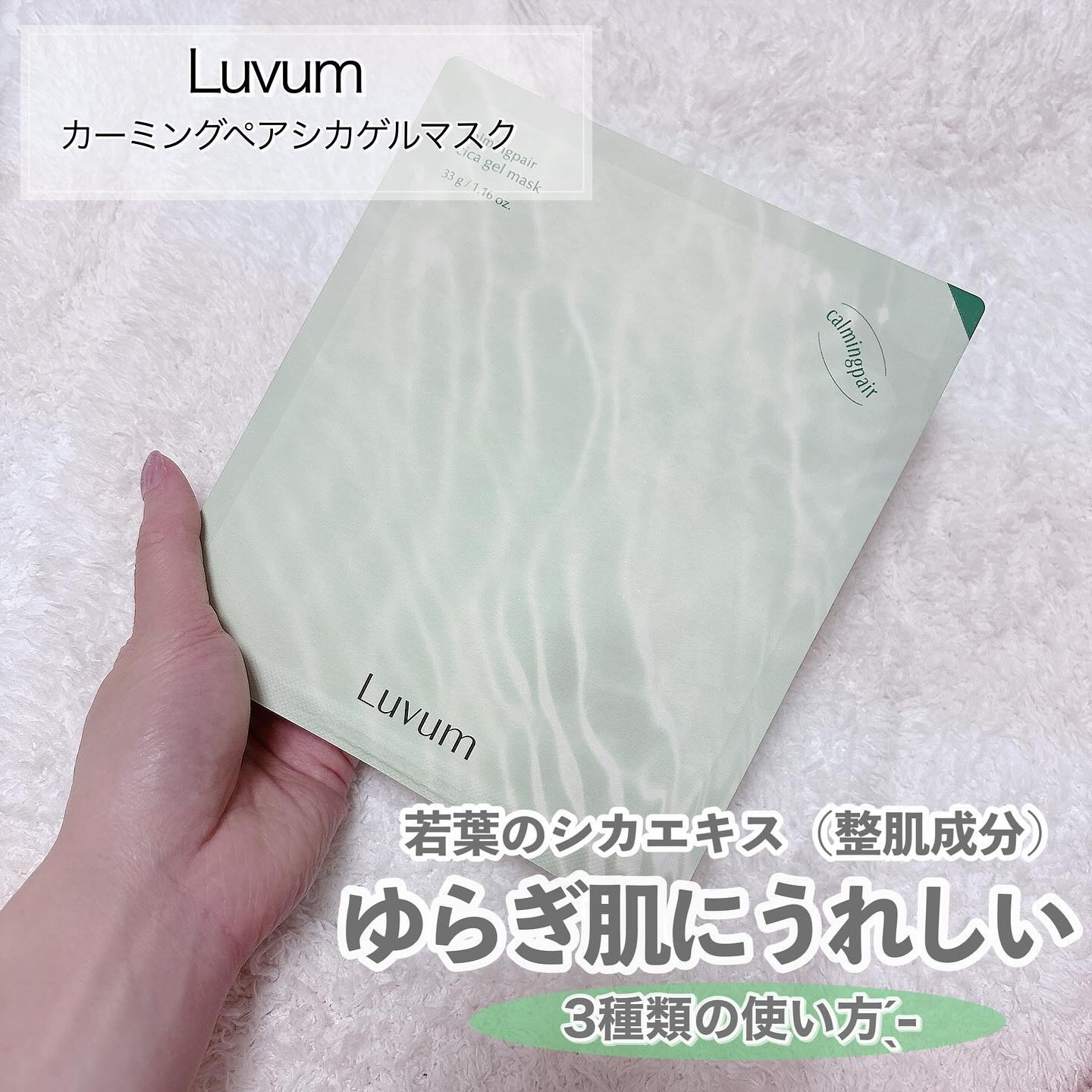 ラビューム カーミングペア シカゲルマスク/Luvum/シートマスク・パックを使ったクチコミ（2枚目）