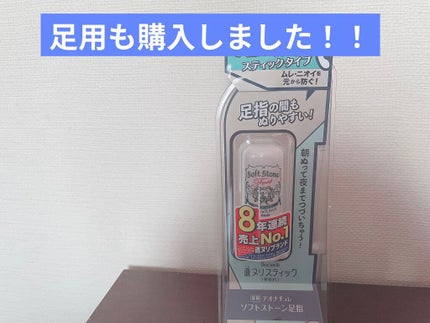 薬用ソフトストーン足指/デオナチュレ/デオドラント・制汗剤を使ったクチコミ(1枚目)
