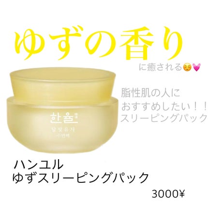 月光ゆず睡眠パック(旧バージョン)/HANYUL(ハンユル)/フェイスクリームを使ったクチコミ(1枚目)
