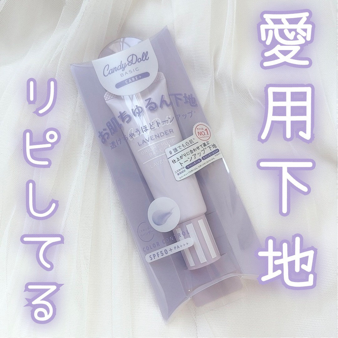 ブライトピュアベースCC/CandyDoll/CCクリームを使ったクチコミ（1枚目）