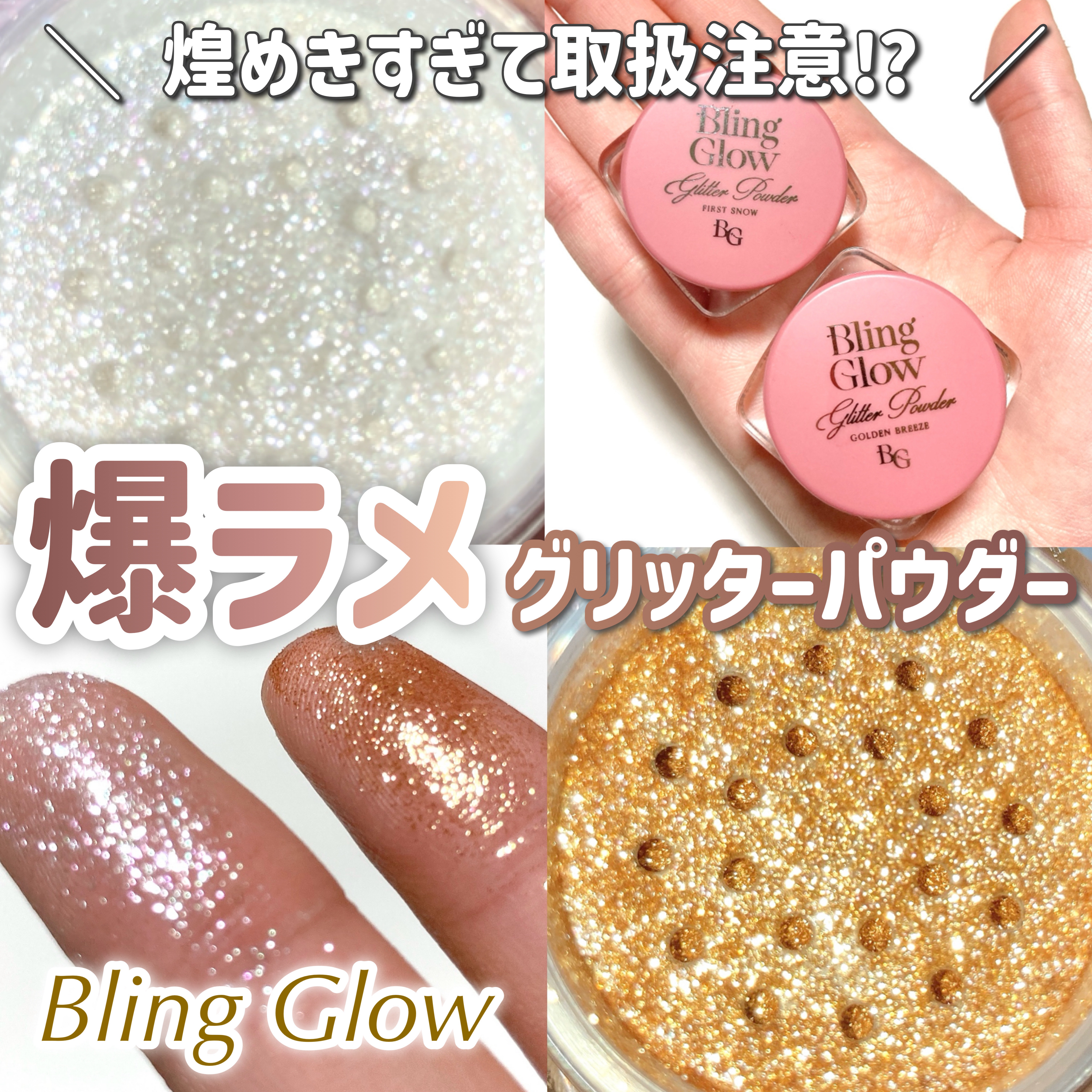グリッターパウダー/BLING GLOW/パウダーハイライトを使ったクチコミ（1枚目）