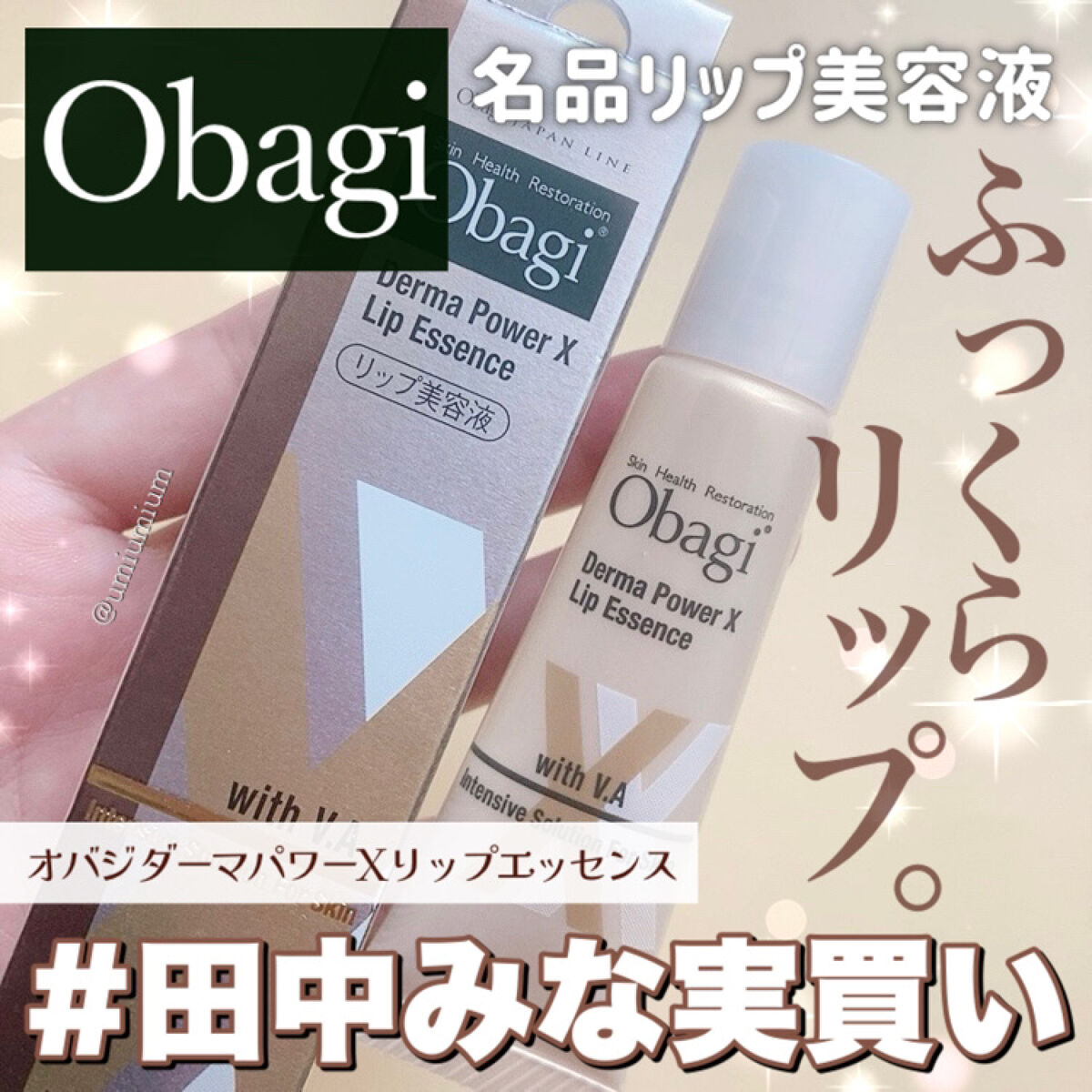 ダーマパワーX リップエッセンス/オバジ/リップ美容液を使ったクチコミ（1枚目）