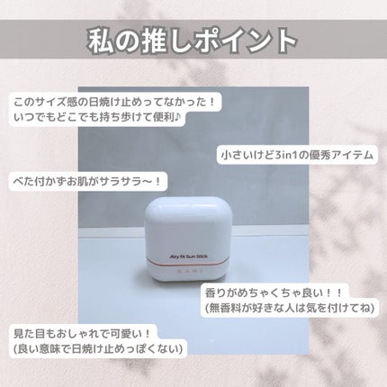 エアリーフィットサンスティック/KAHI/日焼け止めスティックを使ったクチコミ(7枚目)
