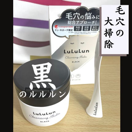 ルルルン クレンジングバーム BLACK(アロマタイプ)/ルルルン/クレンジングバームを使ったクチコミ(1枚目)