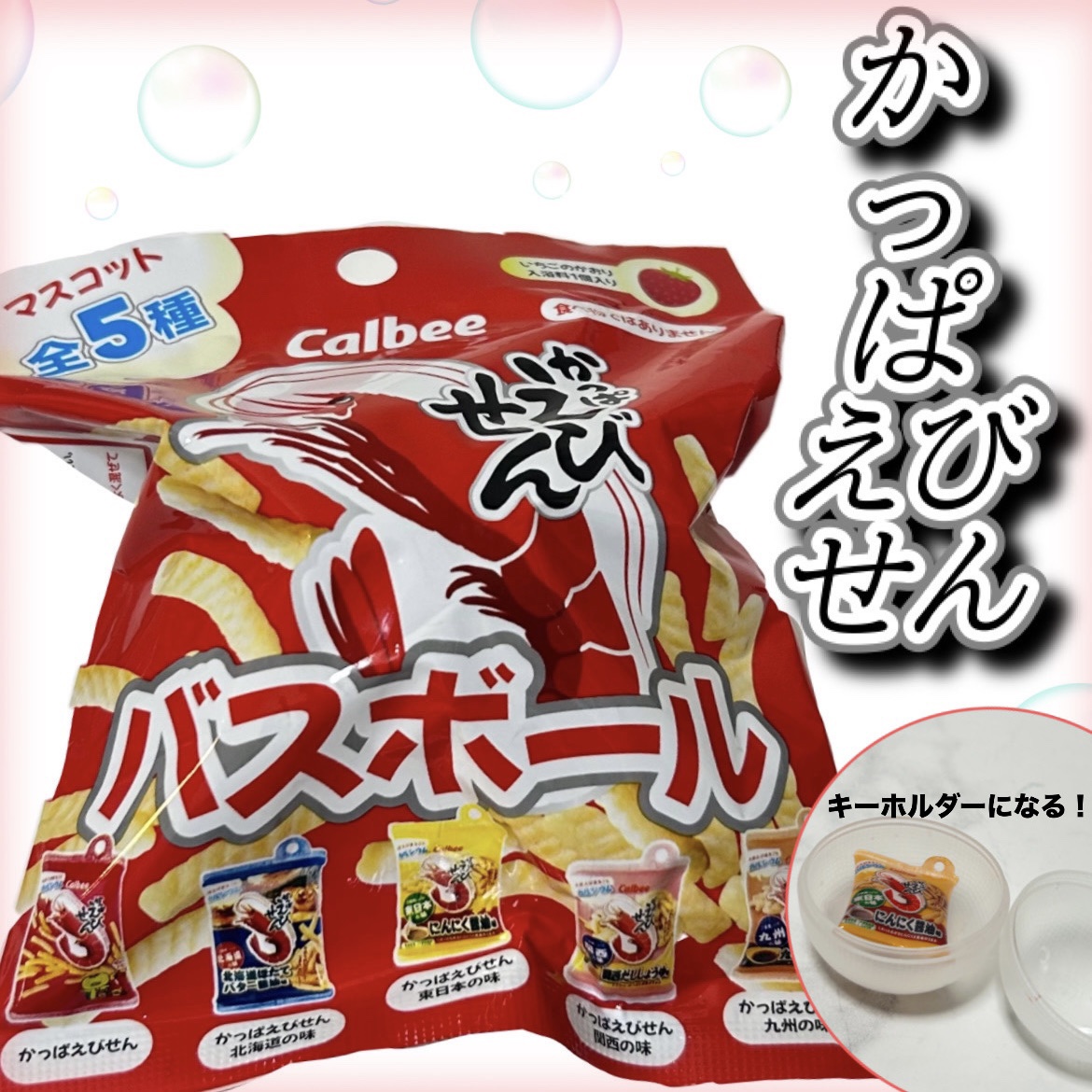 かっぱえびせんバスボール/エスケイジャパン/炭酸系入浴剤を使ったクチコミ（1枚目）