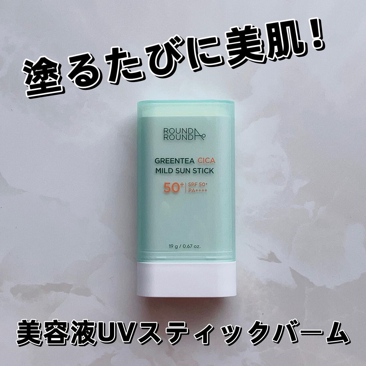 グリーンティー CICA マイルド サンスティック/ラウンドアラウンド/日焼け止めスティックを使ったクチコミ(1枚目)