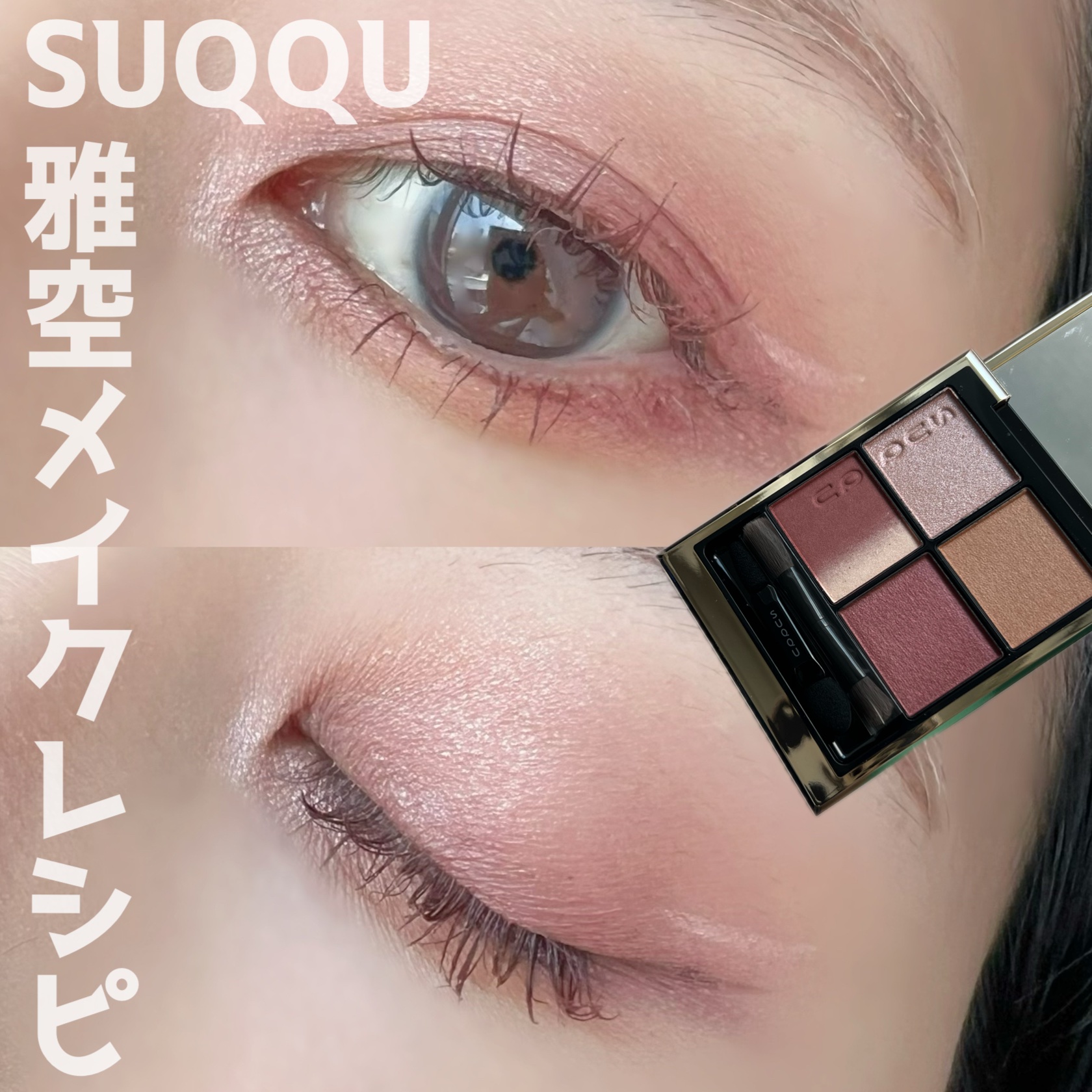 SUQQU・キャンメイク・キングダムのメイクアップを使った口コミ -SUQQU