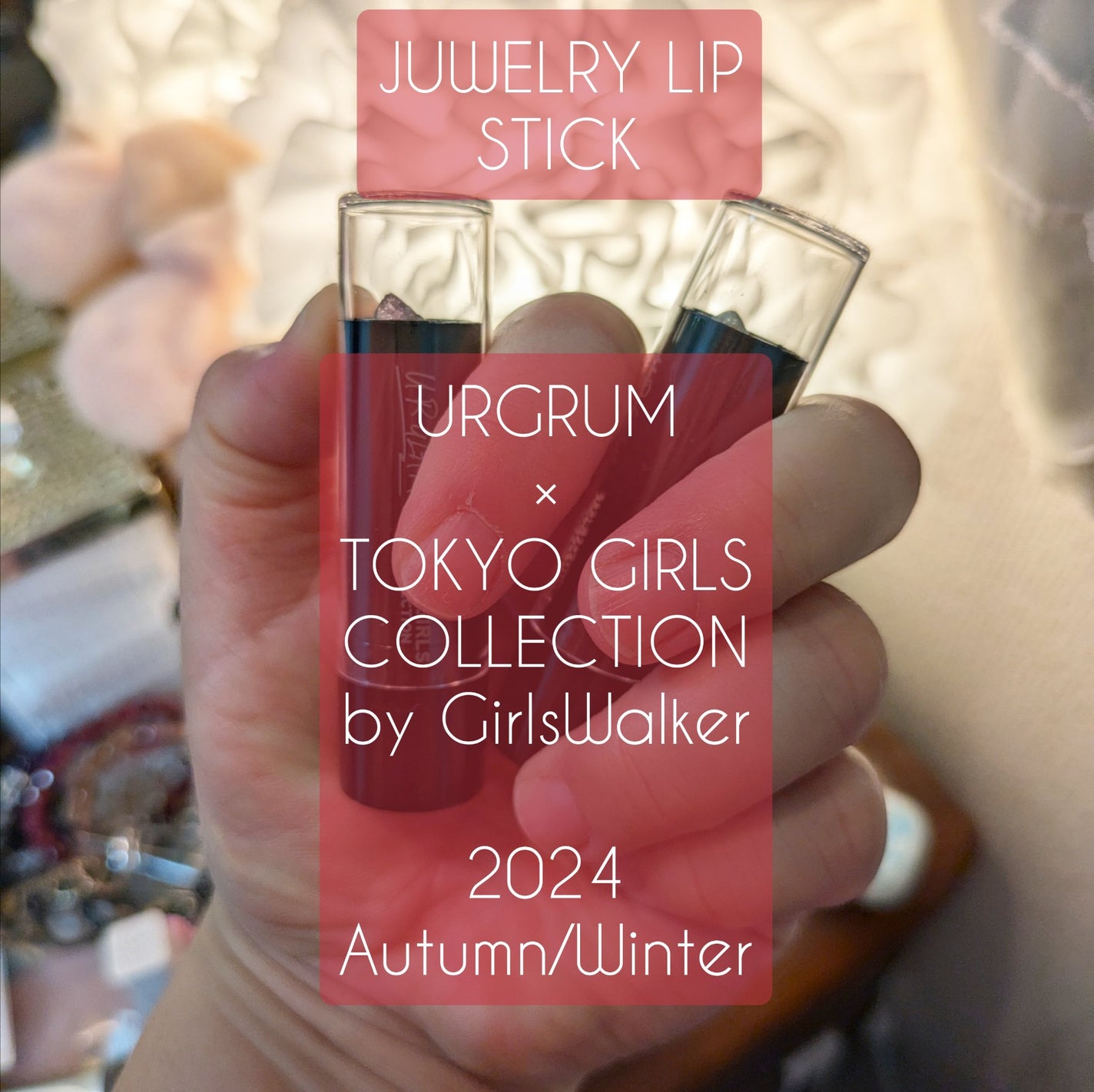 UGT ジュエリーリップスティック/U R GLAM/口紅を使ったクチコミ(1枚目)