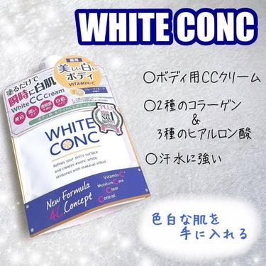 薬用ホワイトコンク ホワイトニングCC CII/ホワイトコンク/ボディクリームを使ったクチコミ（1枚目）