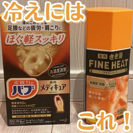 きき湯 ファインヒート スマートモデル/きき湯/炭酸系入浴剤を使ったクチコミ(1枚目)