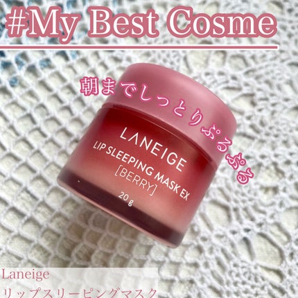 リップスリーピングマスク/LANEIGE/リップバームを使ったクチコミ(1枚目)
