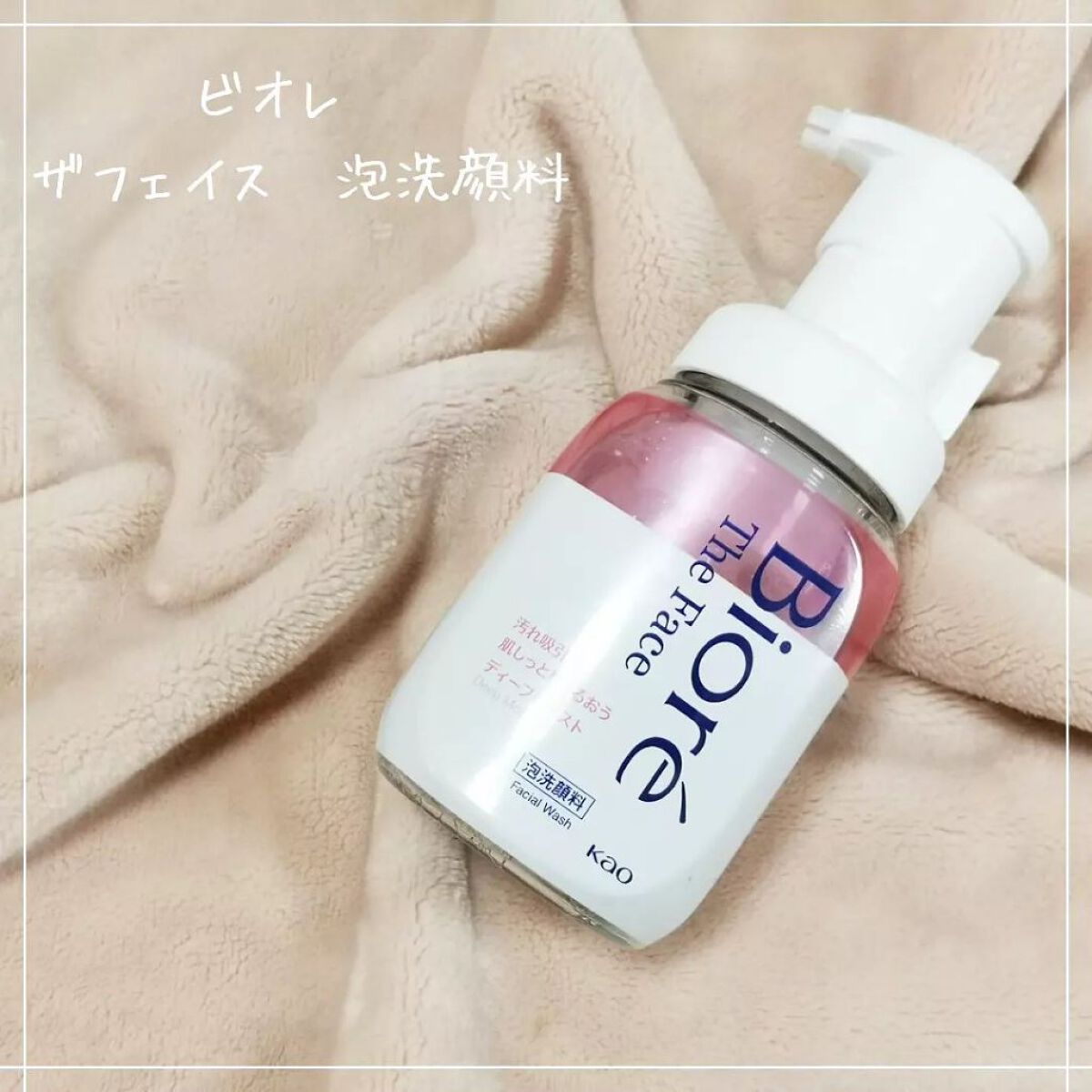 ビオレ ザフェイス 泡洗顔料 ディープモイスト/ビオレ/泡洗顔を使ったクチコミ(1枚目)