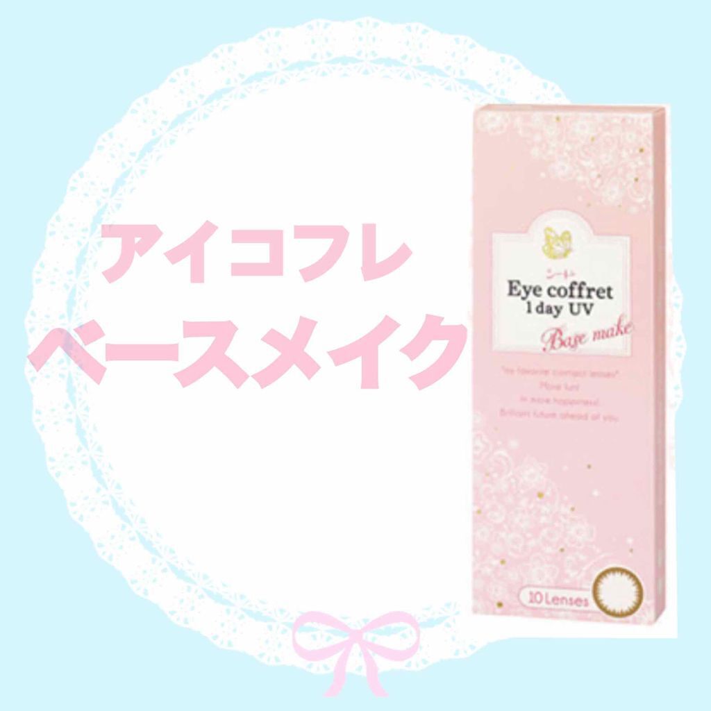 アイコフレ ワンデー UV/シード/ワンデー(1DAY)カラコンを使ったクチコミ(1枚目)