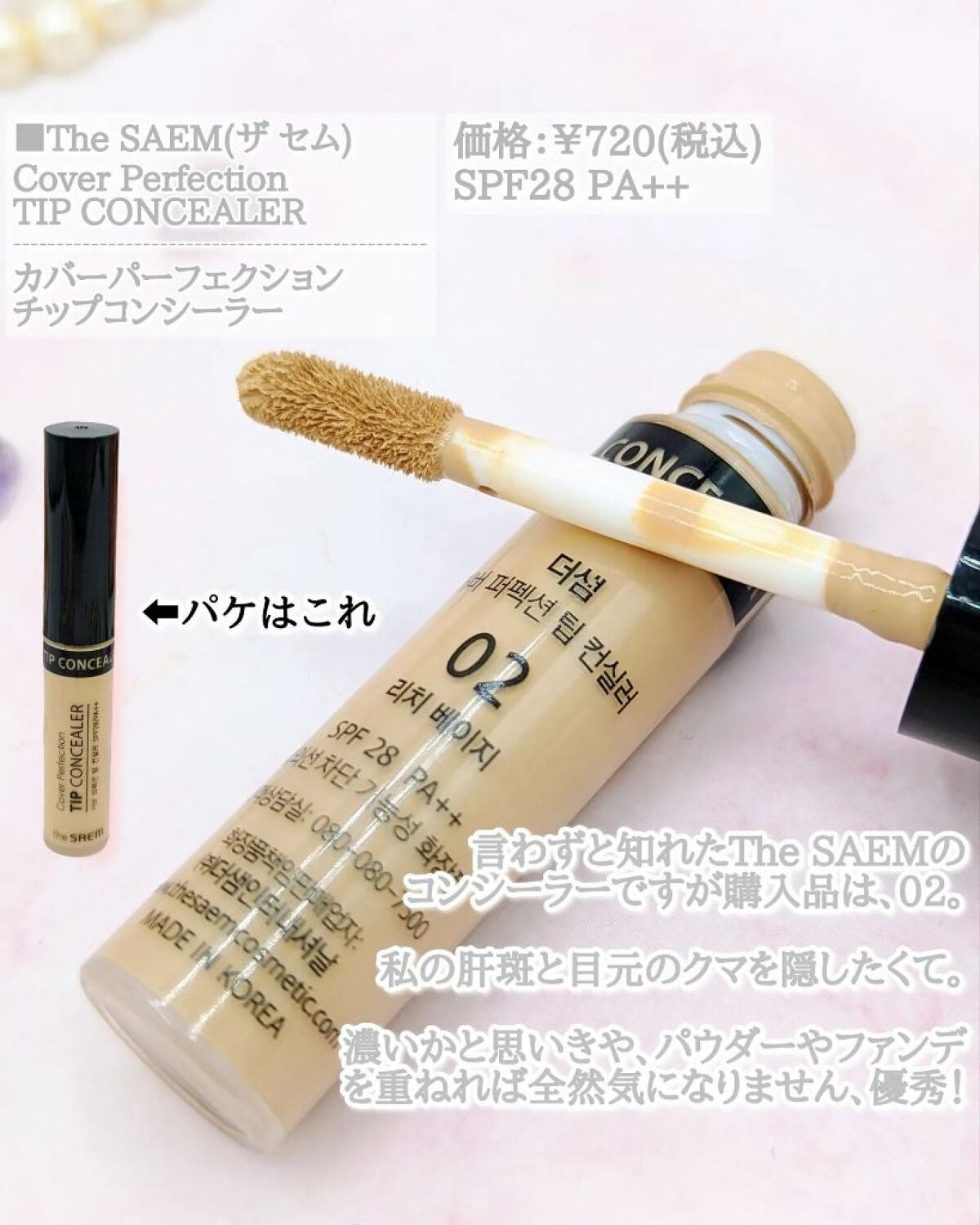 カバーパーフェクション チップコンシーラー/the SAEM/リキッドコンシーラーを使ったクチコミ(7枚目)
